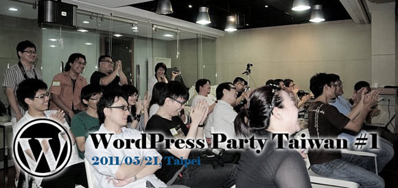 台灣WordPress界的第一次聚會－WordPress Party!