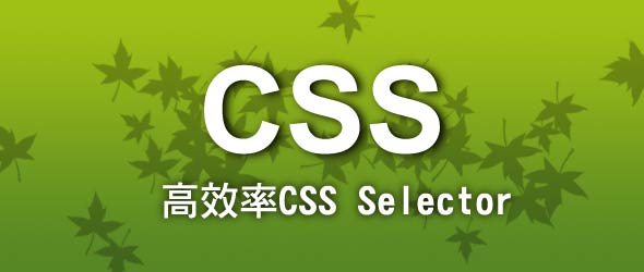 如何撰寫有效率的CSS選擇器(CSS Selector)
